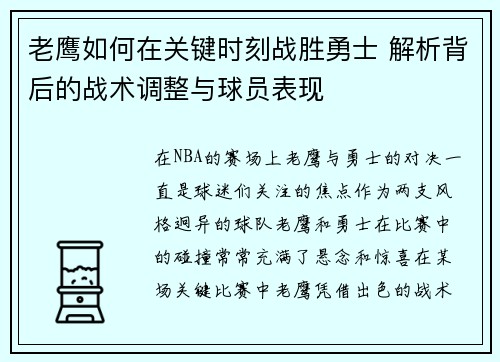 老鹰如何在关键时刻战胜勇士 解析背后的战术调整与球员表现