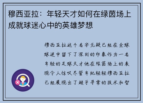穆西亚拉：年轻天才如何在绿茵场上成就球迷心中的英雄梦想