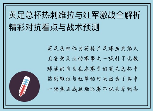 英足总杯热刺维拉与红军激战全解析精彩对抗看点与战术预测