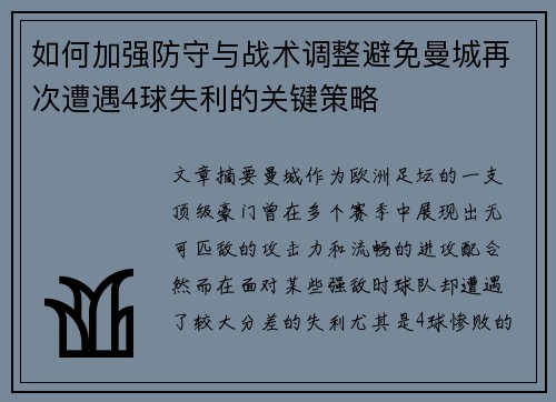 如何加强防守与战术调整避免曼城再次遭遇4球失利的关键策略