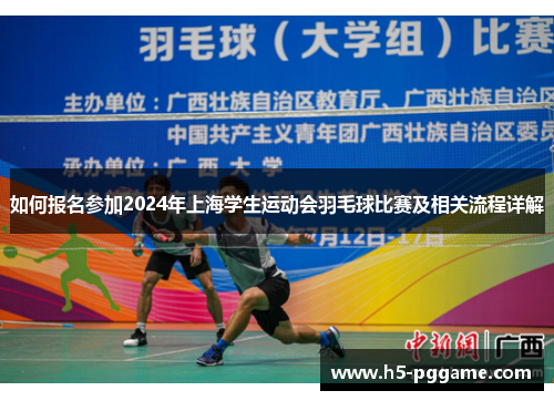 如何报名参加2024年上海学生运动会羽毛球比赛及相关流程详解