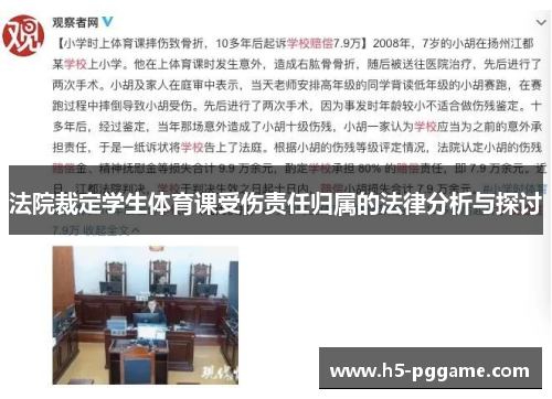 法院裁定学生体育课受伤责任归属的法律分析与探讨