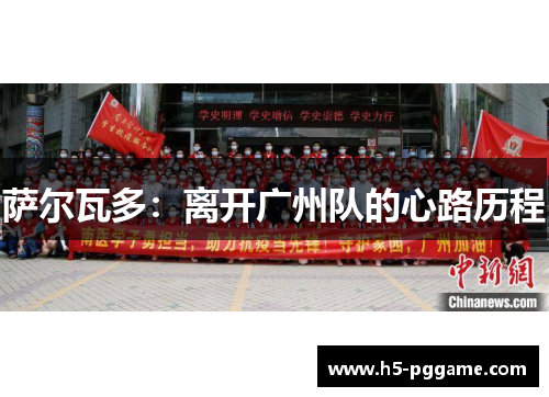 萨尔瓦多：离开广州队的心路历程