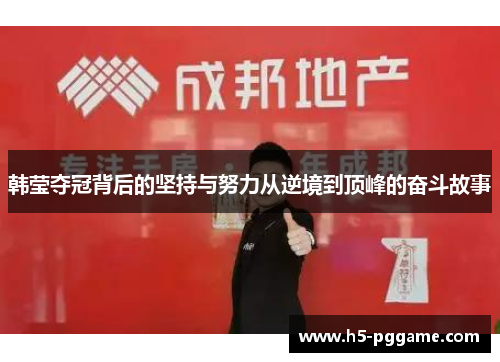 韩莹夺冠背后的坚持与努力从逆境到顶峰的奋斗故事
