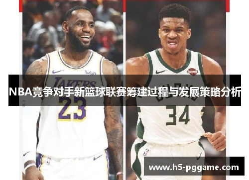 NBA竞争对手新篮球联赛筹建过程与发展策略分析