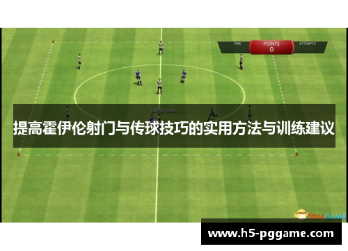 提高霍伊伦射门与传球技巧的实用方法与训练建议