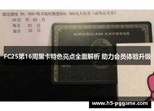 FC25第16周黑卡特色亮点全面解析 助力会员体验升级