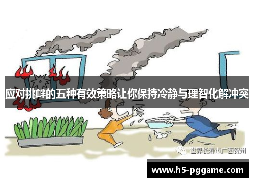 应对挑衅的五种有效策略让你保持冷静与理智化解冲突