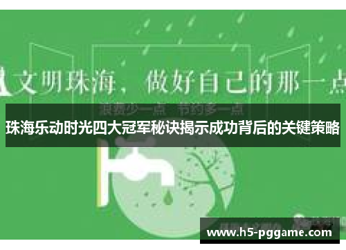 珠海乐动时光四大冠军秘诀揭示成功背后的关键策略
