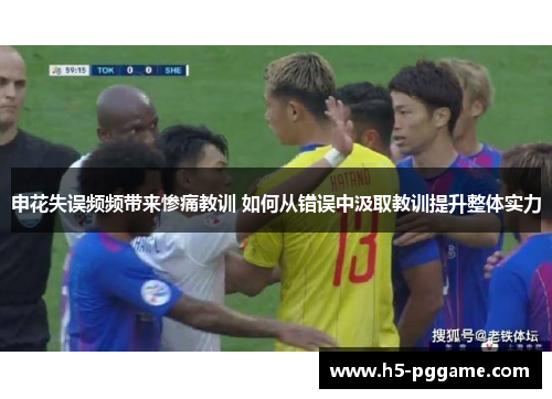 申花失误频频带来惨痛教训 如何从错误中汲取教训提升整体实力