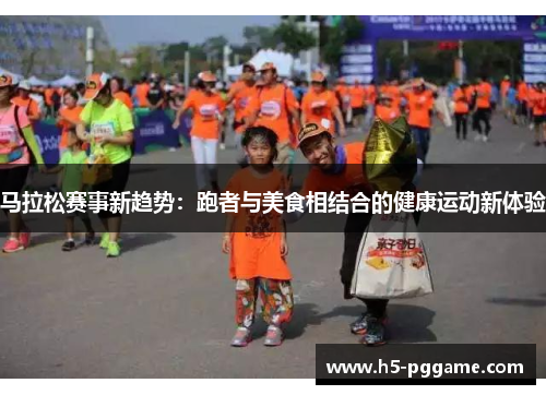 马拉松赛事新趋势：跑者与美食相结合的健康运动新体验