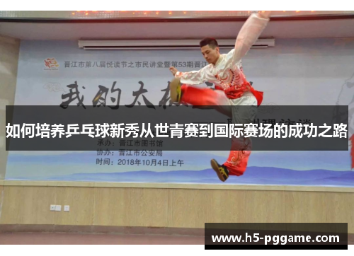 如何培养乒乓球新秀从世青赛到国际赛场的成功之路