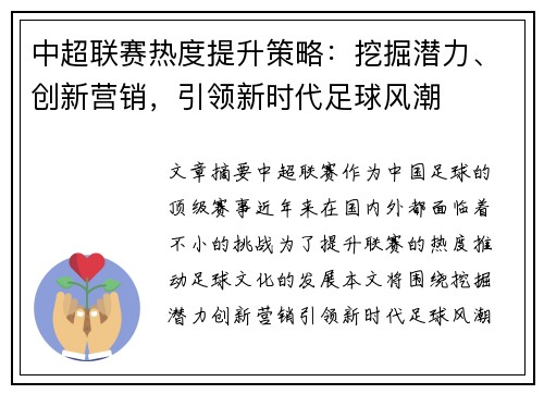 中超联赛热度提升策略：挖掘潜力、创新营销，引领新时代足球风潮