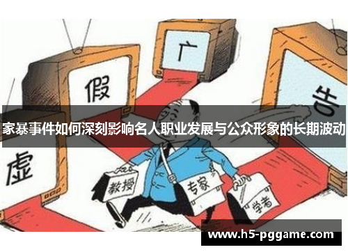 家暴事件如何深刻影响名人职业发展与公众形象的长期波动