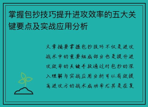 掌握包抄技巧提升进攻效率的五大关键要点及实战应用分析