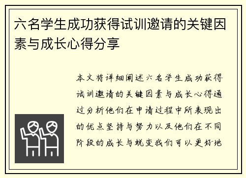 六名学生成功获得试训邀请的关键因素与成长心得分享