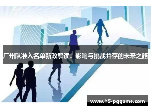 广州队准入名单新政解读：影响与挑战并存的未来之路