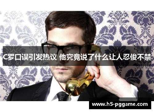 C罗口误引发热议 他究竟说了什么让人忍俊不禁