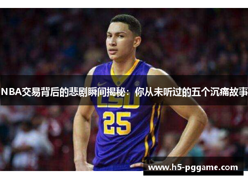 NBA交易背后的悲剧瞬间揭秘：你从未听过的五个沉痛故事