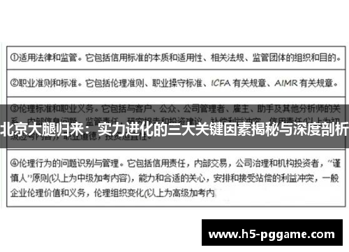 北京大腿归来：实力进化的三大关键因素揭秘与深度剖析