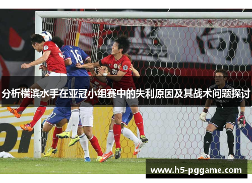 分析横滨水手在亚冠小组赛中的失利原因及其战术问题探讨