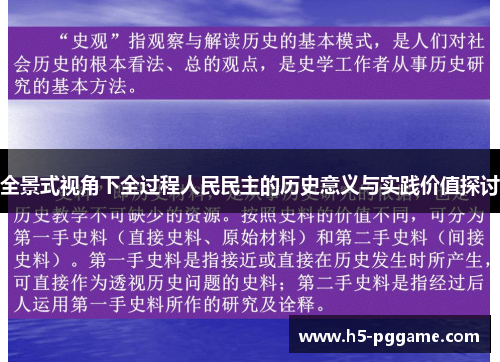 全景式视角下全过程人民民主的历史意义与实践价值探讨