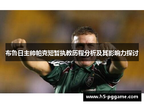 布鲁日主帅帕克短暂执教历程分析及其影响力探讨
