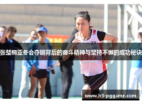 张楚桐亚冬会夺铜背后的奋斗精神与坚持不懈的成功秘诀