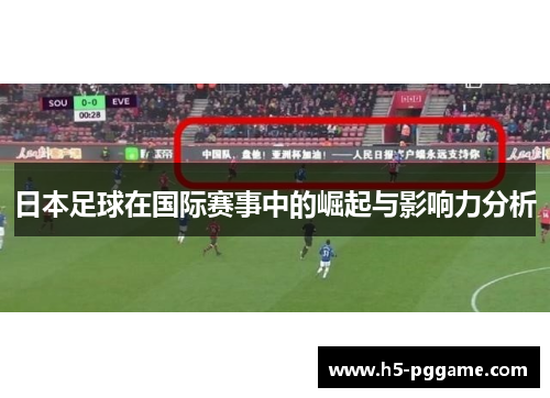 日本足球在国际赛事中的崛起与影响力分析