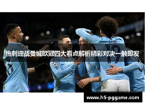 热刺迎战曼城欧冠四大看点解析精彩对决一触即发