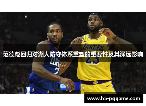 范德彪回归对湖人防守体系重塑的重要性及其深远影响