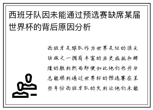 西班牙队因未能通过预选赛缺席某届世界杯的背后原因分析
