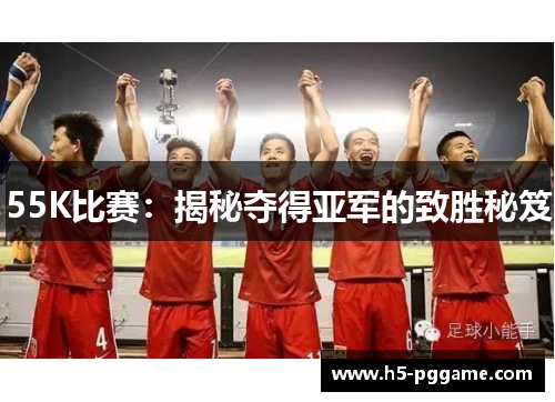55K比赛：揭秘夺得亚军的致胜秘笈