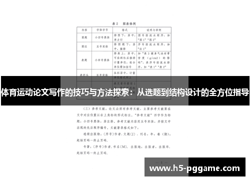 体育运动论文写作的技巧与方法探索：从选题到结构设计的全方位指导