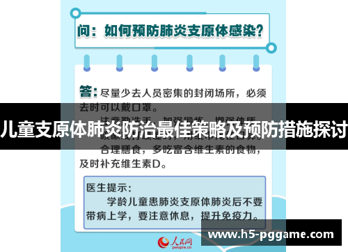 儿童支原体肺炎防治最佳策略及预防措施探讨