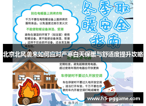 北京北风袭来如何应对严寒白天保暖与舒适度提升攻略