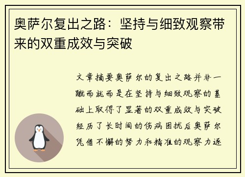 奥萨尔复出之路：坚持与细致观察带来的双重成效与突破