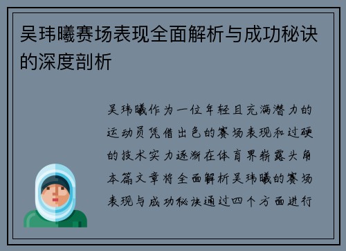 吴玮曦赛场表现全面解析与成功秘诀的深度剖析