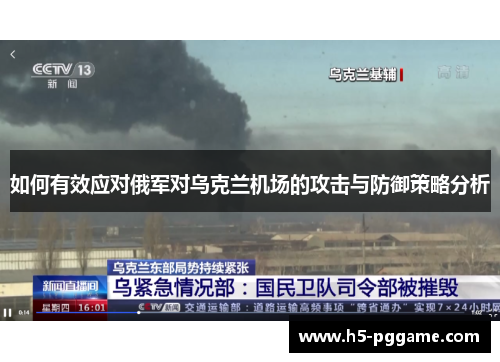 如何有效应对俄军对乌克兰机场的攻击与防御策略分析