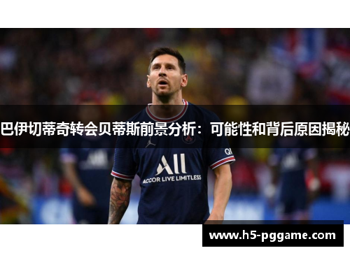 巴伊切蒂奇转会贝蒂斯前景分析：可能性和背后原因揭秘