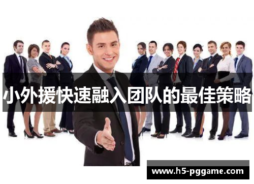 小外援快速融入团队的最佳策略
