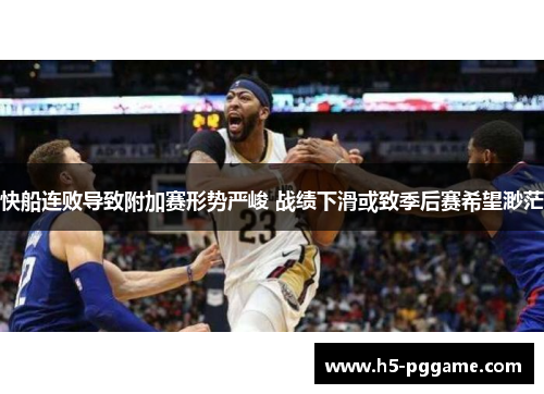 快船连败导致附加赛形势严峻 战绩下滑或致季后赛希望渺茫