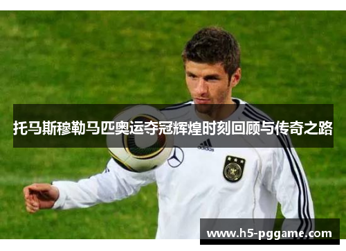 托马斯穆勒马匹奥运夺冠辉煌时刻回顾与传奇之路