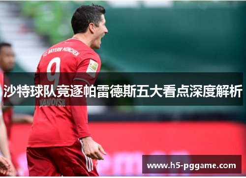 沙特球队竞逐帕雷德斯五大看点深度解析