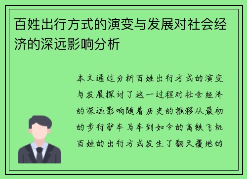 百姓出行方式的演变与发展对社会经济的深远影响分析