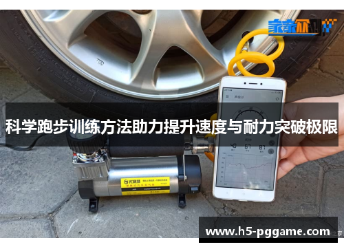 科学跑步训练方法助力提升速度与耐力突破极限