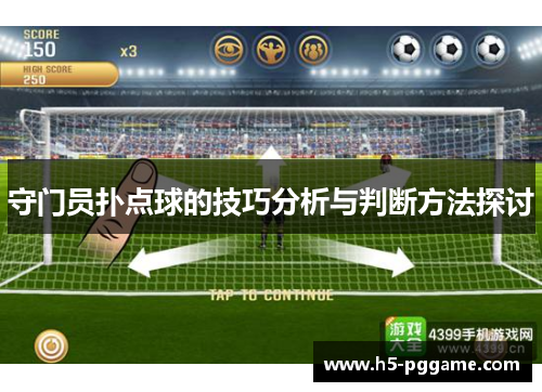 守门员扑点球的技巧分析与判断方法探讨