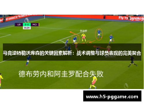 马竞逆转勒沃库森的关键因素解析：战术调整与球员表现的完美契合