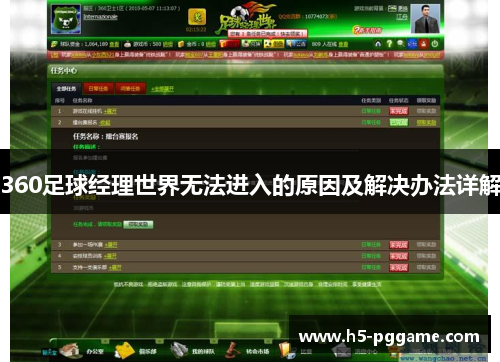 360足球经理世界无法进入的原因及解决办法详解