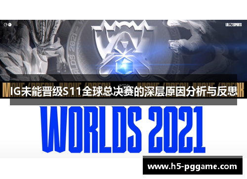IG未能晋级S11全球总决赛的深层原因分析与反思